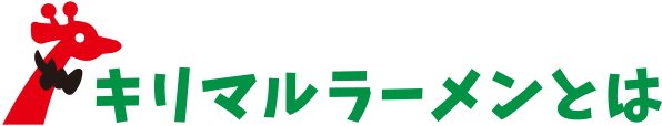 キリマルラーメンとは