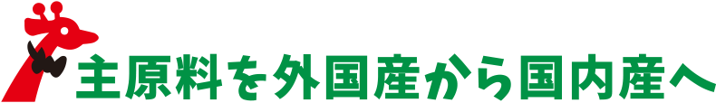 主原料を外国産から国内産へ