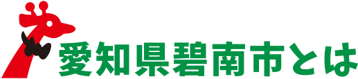 愛知県碧南市とは