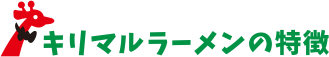 キリマルラーメンの特徴