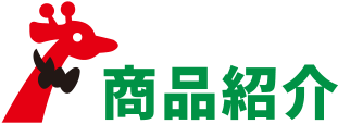 商品紹介