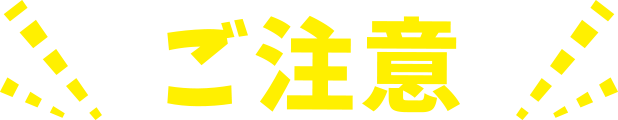 ご注意