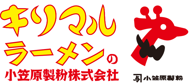 キリマルラーメンの小笠原製粉株式会社