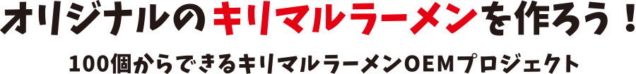 オリジナルのキリマルラーメンを作ろう