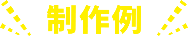 制作例